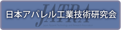 日本アパレル工業技術研究会